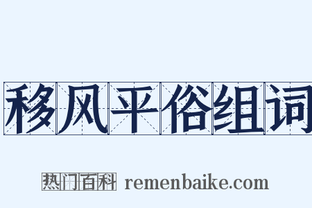 移风平俗组词是什么意思的图片